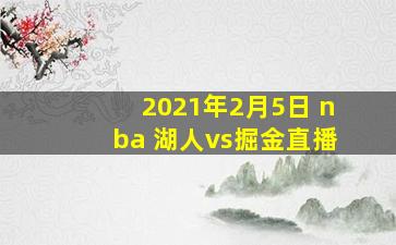 2021年2月5日 nba 湖人vs掘金直播